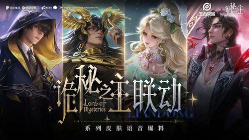 王者皮肤爆料最新联动诡秘之主,神秘皮肤揭秘，探寻异世界奇幻之旅