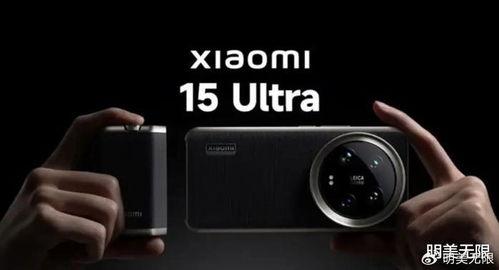 15ultra最新爆料,揭秘全新科技与设计革新